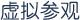 虚拟参观